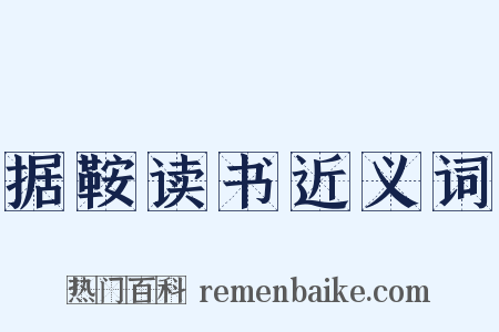 据鞍读书近义词是什么意思的图片